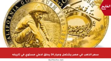 سعر الذهب في مصر يشتعل وعيار 24 يحلق لأعلى مستوى في تاريخه